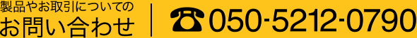 製品やお取引に関するお問い合わせ 電話0465-20-3785